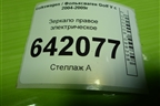 Зеркало правое электрическое (6 контактов) для Volkswagen Golf V с 2003-2009г