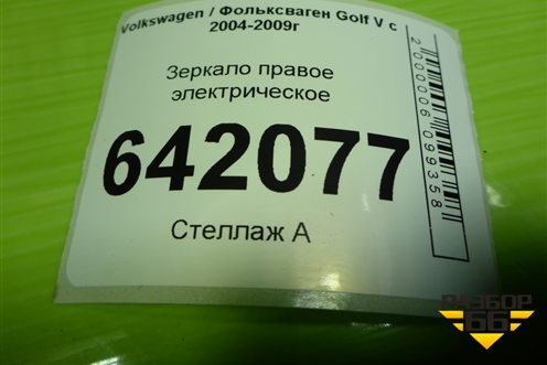 Зеркало правое электрическое (6 контактов) для Volkswagen Golf V с 2003-2009г