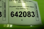 Обшивка двери задней левой под электрику для Volkswagen Golf V с 2003-2009г