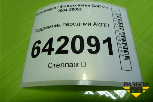 Подрамник передний АКПП (1K0199369F) для Volkswagen Golf V с 2003-2009г