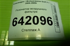 Резонатор воздушного фильтра (1K0129622D) для Volkswagen Golf V с 2003-2009г