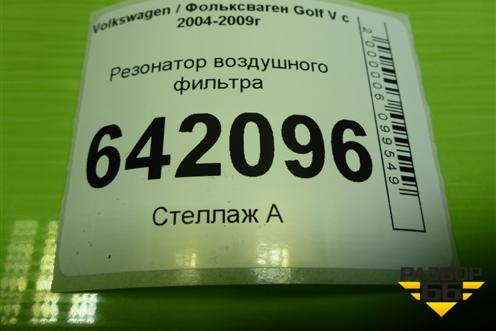 Резонатор воздушного фильтра (1K0129622D) для Volkswagen Golf V с 2003-2009г