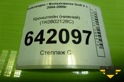 Кронштейн (нижний) (1K0802128C) для Volkswagen Golf V с 2003-2009г