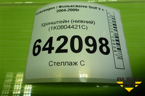 Кронштейн (нижний) (1K0804421C) для Volkswagen Golf V с 2003-2009г