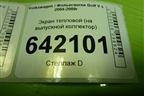 Экран тепловой (2.0л BLY на выпускной коллектор) для Volkswagen Golf V с 2003-2009г