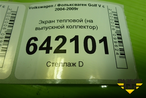 Экран тепловой (2.0л BLY на выпускной коллектор) для Volkswagen Golf V с 2003-2009г