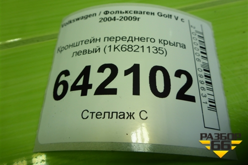 Кронштейн переднего крыла левый (1K6821135) для Volkswagen Golf V с 2003-2009г