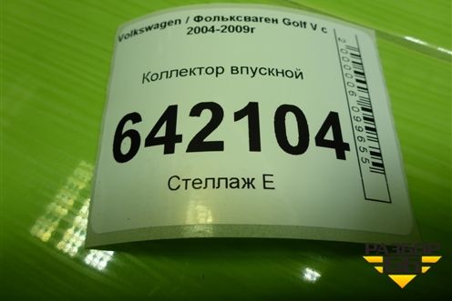 Коллектор впускной (2.0л BLY) (06F133210N) для Volkswagen Golf V с 2003-2009г