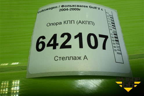 Опора КПП (АКПП) для Volkswagen Golf V с 2003-2009г