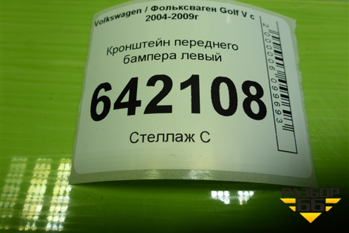 Кронштейн переднего бампера левый (1K0807889A) для Volkswagen Golf V с 2003-2009г
