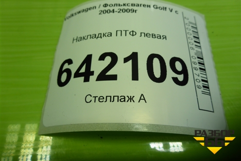 Накладка ПТФ левая (дубликат) для Volkswagen Golf V с 2003-2009г