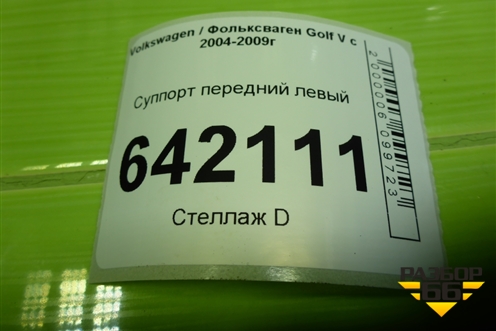 Суппорт передний левый для Volkswagen Golf V с 2003-2009г
