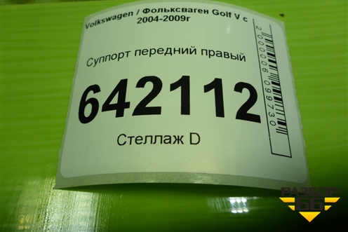 Суппорт передний правый для Volkswagen Golf V с 2003-2009г