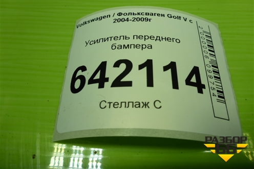 Усилитель переднего бампера для Volkswagen Golf V с 2003-2009г
