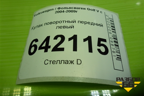 Кулак поворотный передний левый для Volkswagen Golf V с 2003-2009г