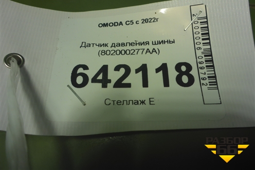 Датчик давления шины (802000277AA) для OMODA C5 с 2022г