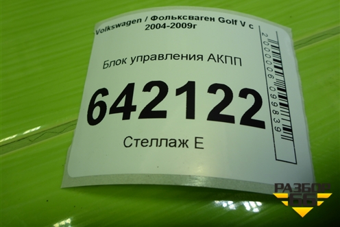 Блок управления АКПП (09G927750DP) для Volkswagen Golf V с 2003-2009г