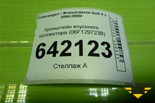 Кронштейн впускного коллектора (06F129723B) для Volkswagen Golf V с 2003-2009г