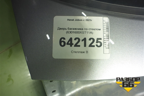 Дверь багажника со стеклом (6301600XST11A) для Haval Jolion с 2021г