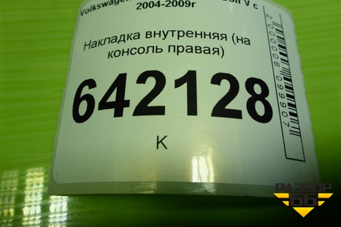 Накладка внутренняя (на консоль правая) (1K1863046) для Volkswagen Golf V с 2003-2009г