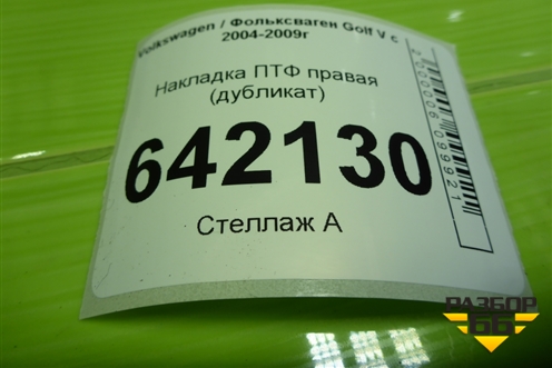 Накладка ПТФ правая (дубликат) для Volkswagen Golf V с 2003-2009г