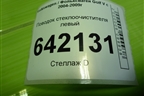 Поводок стеклоочистителя левый (1K1955409) для Volkswagen Golf V с 2003-2009г