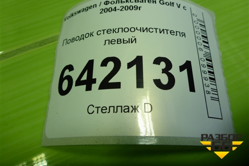 Поводок стеклоочистителя левый (1K1955409) для Volkswagen Golf V с 2003-2009г