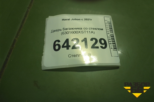 Дверь багажника со стеклом (6301600XST11A) для Haval Jolion с 2021г