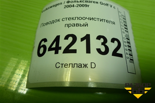Поводок стеклоочистителя правый (1K1955410) для Volkswagen Golf V с 2003-2009г