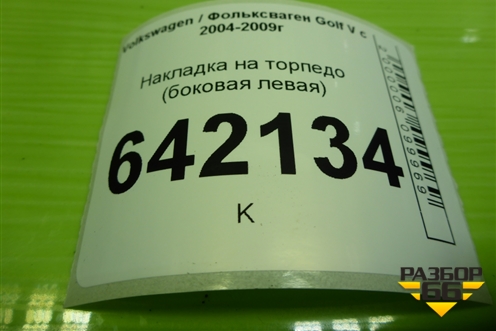 Накладка на торпедо (боковая левая) (1K0858247A) для Volkswagen Golf V с 2003-2009г