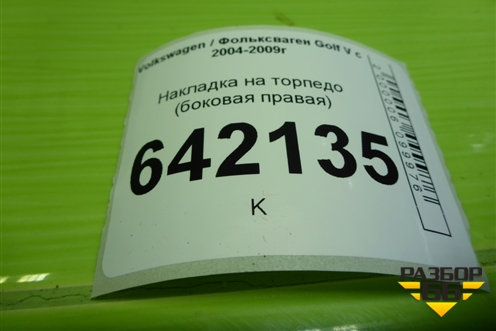 Накладка на торпедо (боковая правая) (1K0858248A) для Volkswagen Golf V с 2003-2009г