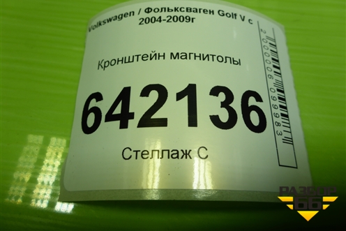 Кронштейн магнитолы (1K0858089C) для Volkswagen Golf V с 2003-2009г