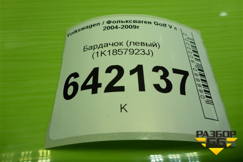 Бардачок (левый) (1K1857923J) для Volkswagen Golf V с 2003-2009г