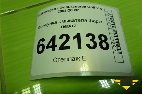 Форсунка омывателя фары левая для Volkswagen Golf V с 2003-2009г