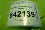 Форсунка омывателя фары правая для Volkswagen Golf V с 2003-2009г
