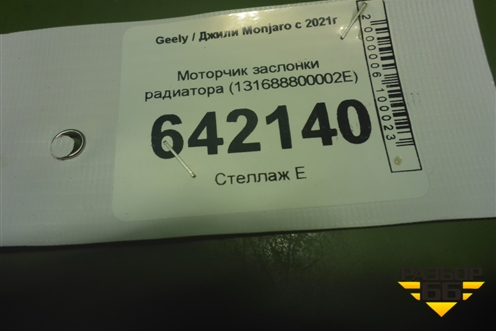 Моторчик заслонки радиатора (131688800002E) для Geely Monjaro с 2021г