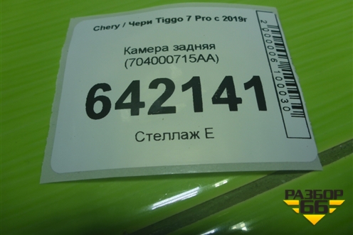 Камера задняя (704000715AA) для Chery Tiggo 7 Pro с 2019г