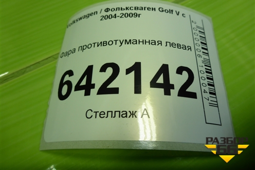 Фара противотуманная левая (дубликат) для Volkswagen Golf V с 2003-2009г