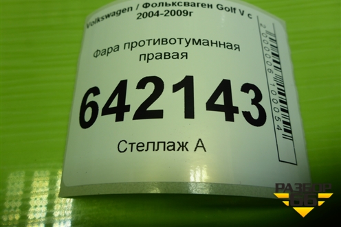 Фара противотуманная правая (дубликат) для Volkswagen Golf V с 2003-2009г