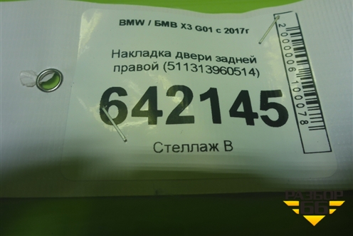 Накладка двери задней правой (511313960514) для BMW X3 G01 с 2017г
