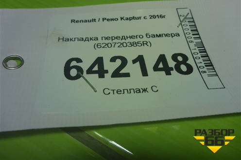 Накладка переднего бампера (620720385R) для Renault Kaptur с 2016г