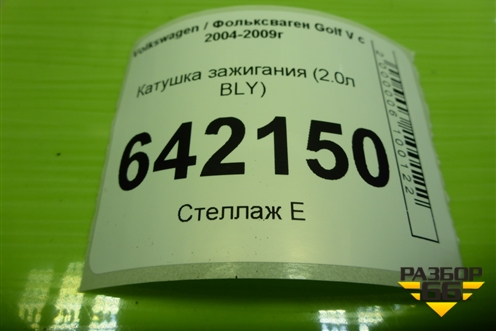 Катушка зажигания (2.0л BLY) (07K905715F) для Volkswagen Golf V с 2003-2009г