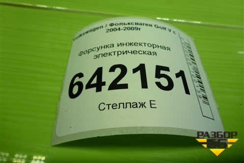 Форсунка инжекторная электрическая (2.0л BLY) (06F906036D) для Volkswagen Golf V с 2003-2009г