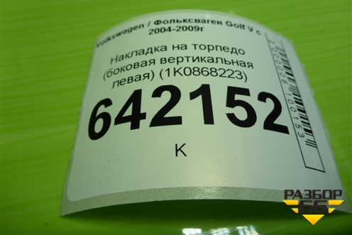 Накладка на торпедо (боковая вертикальная левая) (1K0868223A) для Volkswagen Golf V с 2003-2009г