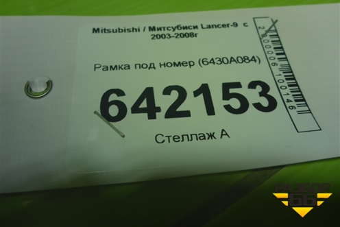 Рамка под номер (6430A084) для Mitsubishi Lancer-9  с 2003-2008г