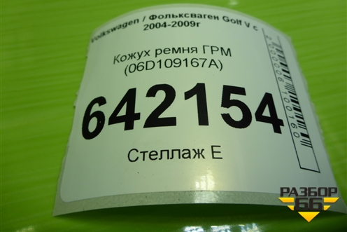 Кожух ремня ГРМ (06D109167A) для Volkswagen Golf V с 2003-2009г