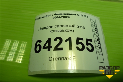 Плафон салонный (под козырьком) (1K0947109) для Volkswagen Golf V с 2003-2009г