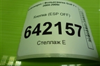 Кнопка (ESP OFF) для Volkswagen Golf V с 2003-2009г