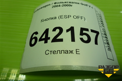 Кнопка (ESP OFF) для Volkswagen Golf V с 2003-2009г