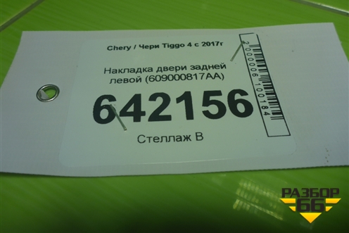 Накладка двери задней левой (609000817AA) для Chery Tiggo 4 с 2017г